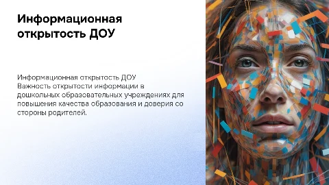 Информационная открытость ДОУ и оценка качества образования