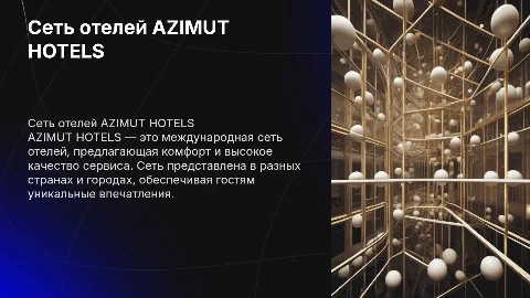 сеть отелей AZIMUT HOTELS