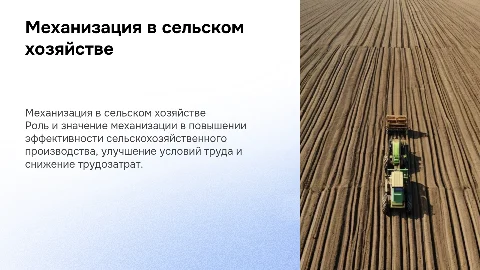 Механизация и эксплуатация сельскохозяйственной техники