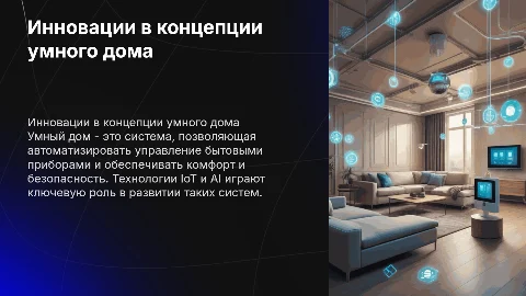 презентация умный дом