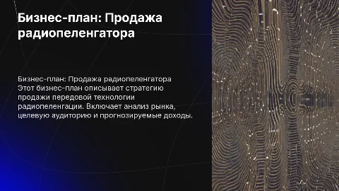 Бизнес-план продажи технологии радиопеленгатора