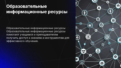Образовательные информационные ресурсы
