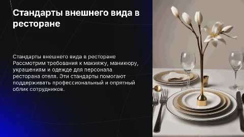 Стандарты внешнего вида в ресторане при отеле