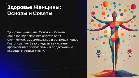 Женское Здоровье