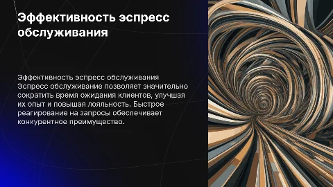 Эспресс обслуживание