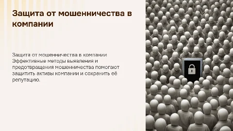 Противодействие мошенничеству в организации