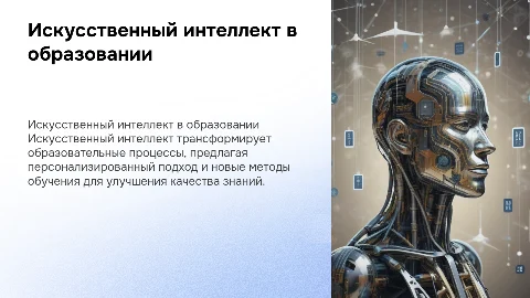Искусственный интилект в образовании