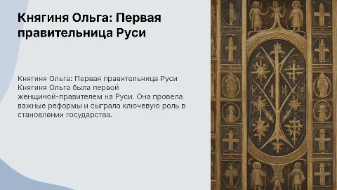 Правители Руси-Княгиня Ольга