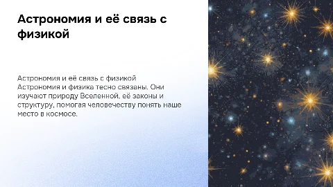 астрономия в физике