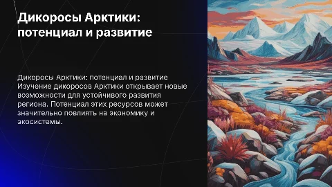 Дикоросы Арктики: потенциал и пути развития