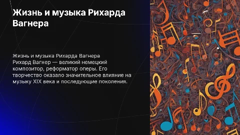Жизнь и творчество Рихарда Вагнера