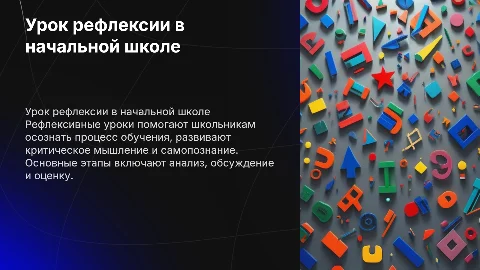 Урок рефлексии в начальной школе: цели, этапы и результаты
