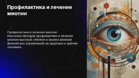 Методы профилактики и лечения миопии высокой степени