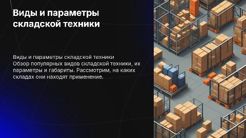 Виды складской техники: параметры и применение на складах