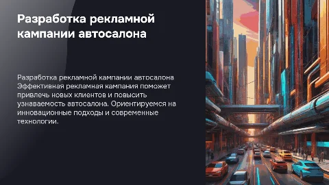 Разработка рекламной кампании автосалона