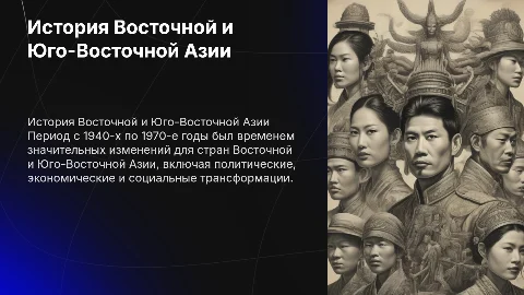 Страны Восточной и Юго-Восточной Азии в 1940-1970-х гг
