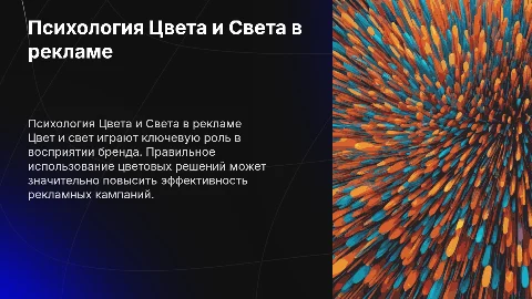 Психология Цвета и Света в рекламе