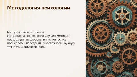 Методология психологии