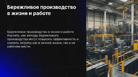 Методы бережливого производства в личной жизни и на работе