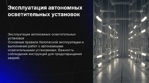 Правила эксплуатации автономных осветительных установок
