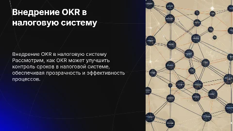 Внедрение OKR в налоговую систему для контроля сроков