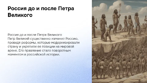 Россия до и после Петра Великого: изменения и реформы