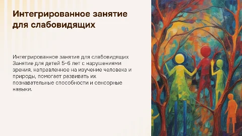 Интегрированное занятие для детей с нарушениями зрения