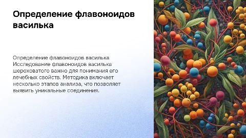 Метод определения флавоноидов василька шероховатого