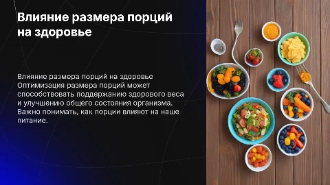 размер порций