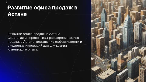 развитие офиса продаж в Астане