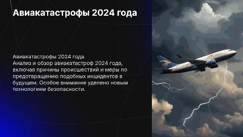авиакатастрофы 2024 года
