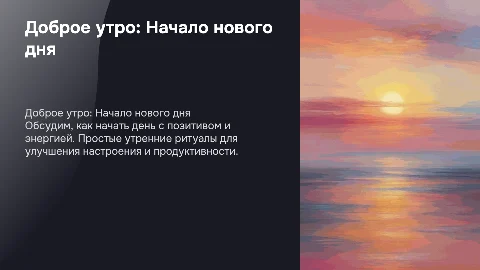 Доброе утро