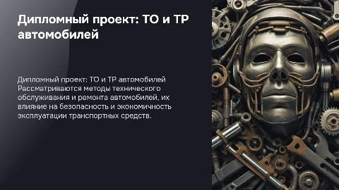 дипломный проект на тему ТО и ТР автомобилей