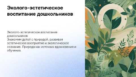 Эколого-эстетическое воспитание детей дошкольного возраста