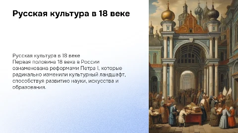 русская культура в первой половине 18 века