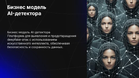 Бизнес модель "AI-детектор deepfake-атак"