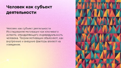 человек как субъект деятельности и индивидуальность: теории мотивации