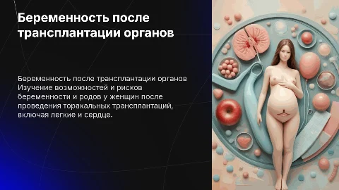 беременность и роды после торакальных трансплантаций