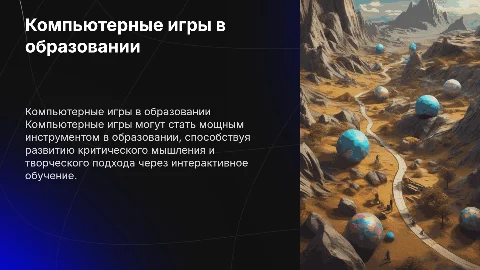 ИСПОЛЬЗОВАНИЕ КОМПЬЮТЕРНЫХ ИГР В ОБРАЗОВАНИИ