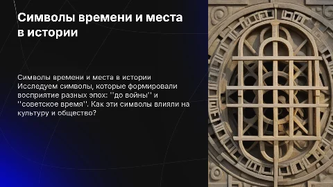 Символы места и времени ("до войны", "советское время")