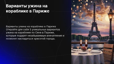 Презентация 5 вариантов ужина на кораблике в париже