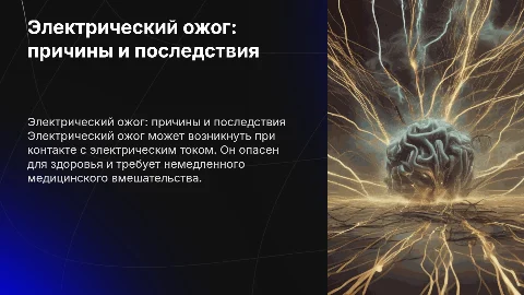 Электрический ожог