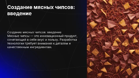 Создание мясных чипсов