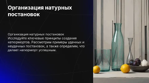 Принципы организации натурных постановок для натюрмортов
