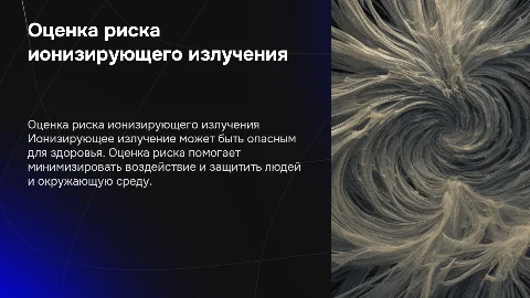 Оценка риска ионизирующего излучения: ключевые аспекты