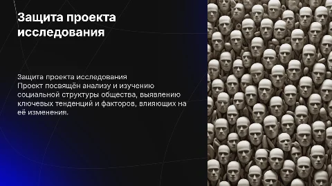 Защита проекта исследования социальной структуры общества