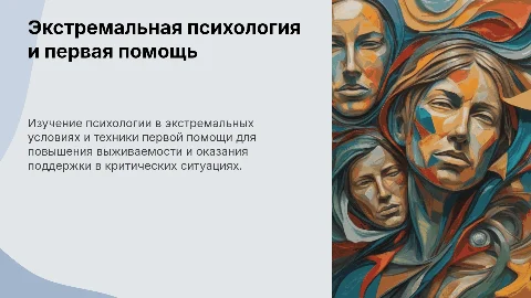 Экстремальная психология и основы оказания первой помощи