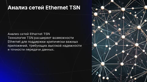 Анализ чувствительных ко времени сетей Ethernet TSN