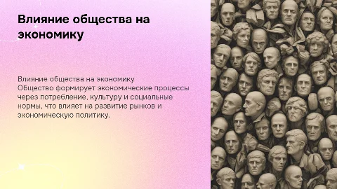 проект на тему Как общество влияет на экономика