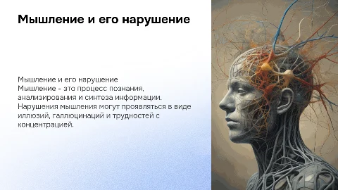мышление и его нарушение